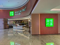 -奈雪的茶(广州万菱汇PRO店)