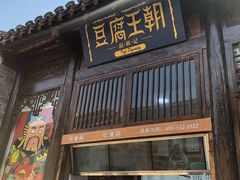 门面-品腐记·豆腐王朝(老门东总店)