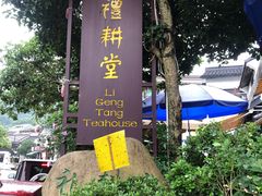 门面-礼耕堂·百年茶人餐厅(梅家坞店)
