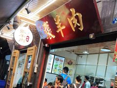 门面-老桥张羊肉