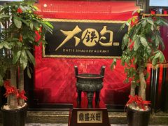 -大铁勺新津菜(迎水道店)