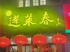 -蓬莱春(芝罘店)
