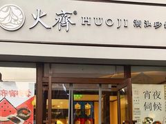 门面-火齐潮汕砂锅粥(五道口店)
