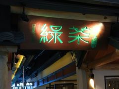 门面-绿茶餐厅(广州天河城店)