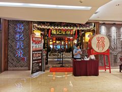 门面-杨记隆府(时代天街店)