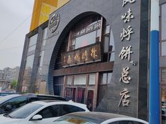 -荣鹏风味烀饼总店