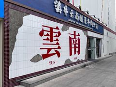 -滇牛云南火锅(桂林路店)
