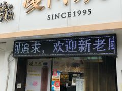 门面-凌阿姨·粢饭团(清扬路店)