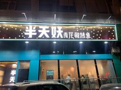 门面-半天妖烤鱼(方庄店)