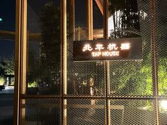 -北平机器Peiping Machine(百子湾店)