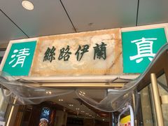 门面-丝路伊兰·兰州牛肉面(牛街总店)