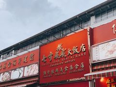 门面-七寸飝大饭店(马场店)