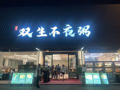 -双生不夜粥