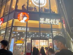 门面-茶颜悦色(花园道店)