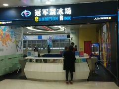 -冠军冰场CHAMPION RINK(百联又一城店)