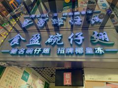 -食盈碗仔翅(星玺广场店)