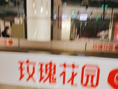 -玫瑰花园自助烤肉(顺义鑫海韵通店)