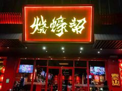 门面-烧蠔帮·生蚝海鲜牌档(观海店)