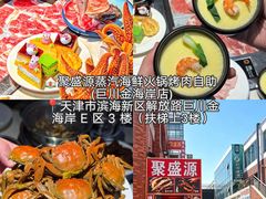 -聚盛源蒸汽海鲜火锅烤肉自助(巨川金海岸购物广场店)