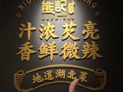 -熊记虾王·小龙虾(东晓南店)