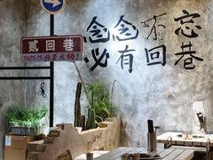 -贰回巷火锅馆(钟楼店)
