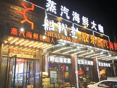 门面-船梆煮•蒸汽海鲜·炉火烤肉(五四广场店)