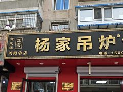 -传承缘正宗杨家吊炉饼(沈阳总店)