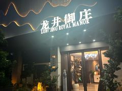 -龙井御庄·精致江南菜(龙井店)