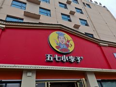 -五七小李子油焖大虾(总店)