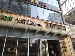 门面-弄堂咪道-饭香·面香·馄饨香(钦州北路田尚坊店)