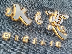 -水之惠鲜鱼料理(王府大街店)