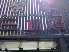 -柴米油盐三杯鸡(象山北路店)