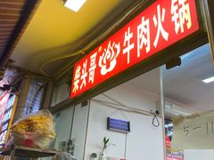 -柴头哥·牛肉火锅(爱民路店)