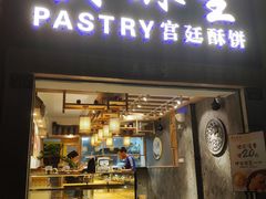 -吴记·吴酥生PASTRY宫廷酥饼