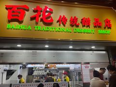 -百花传统甜品店(原址店)