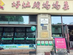 -好灶头妈妈菜·千岛湖土菜地标美食