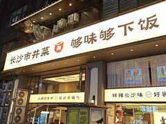 -八碗湘长沙市井菜(坡子街店)