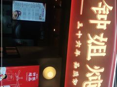 门面-钟姐炖品(万象城店)