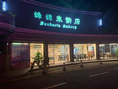 -蜂蝶来饼店(拱北总店)