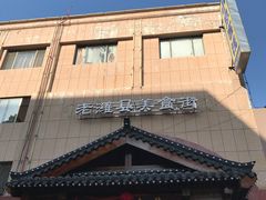 门面-张吉祥花椒肉火烧(老潍县美食城店)
