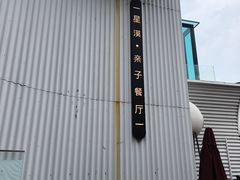 -星漠亲子餐厅•有机食材•儿童游乐