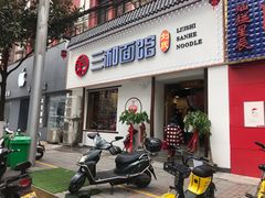 门面-刘氏三和面馆