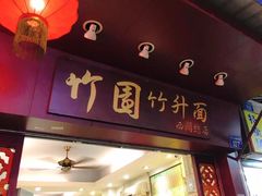 门面-竹园竹升面(西关总店)