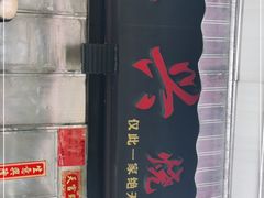 -永兴烧腊