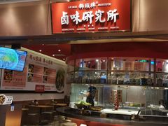 -狮头牌卤味研究所·卤味饭(花城汇南区店)