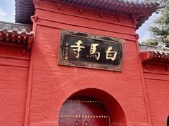 -洛阳白马寺
