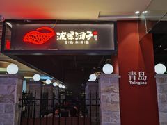 -波螺油子青岛本帮菜(银座店)