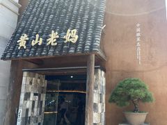 -黄山老妈·土菜(碧桂园店)
