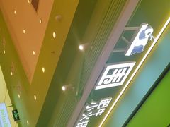 -一围肥牛小火锅(高铁吾悦店)
