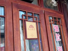 -爆肚冯(廊房二条店)